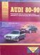 Книга AUDI 80-90 Моделі 1986-1994 рр.Посібник з ремонту й експлуатації 8 фото 1