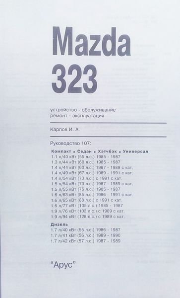 MAZDA 323 Модели 1985-1994 гг. Устройство &bull; Обслуживание &bull; Ремонт 695940411 фото