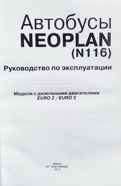 Автобуси NEOPLAN EURO 2 / EURO 3 Посібник з експлуатації та технічного обслуговування 689235345 фото