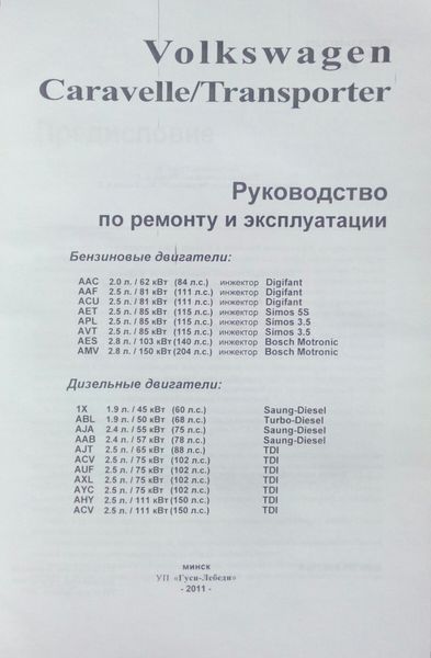 Книга VOLKSWAGEN TRANSPORTER CARAVELLE T-4 Бензин &bull; Дизель Руководство по ремонту и эксплуатации 940075316 фото
