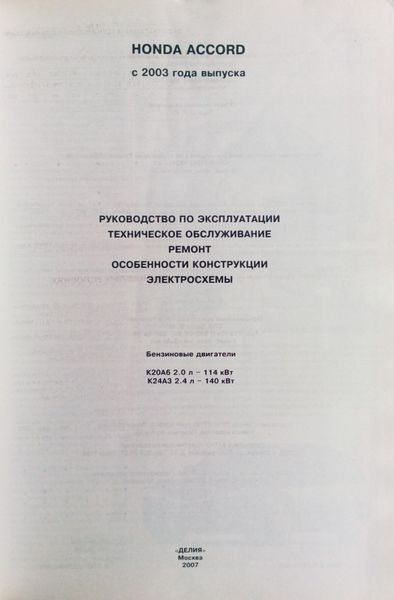 Книга HONDA ACCORD Модели с 2003 г. выпуска Руководство по ремонту и эксплуатации 672272176 фото