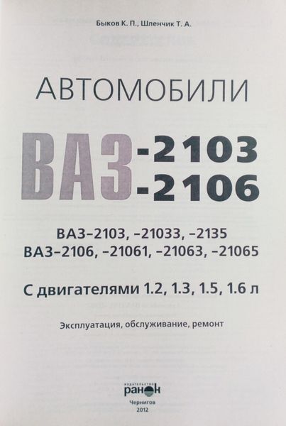 Книга АВТОМОБІЛІ ВАЗ - 2103, - 2106 і модифікації Експлуатація &bull; Обслуговування &bull; Ремонт 1344 фото