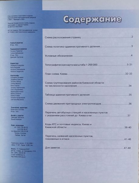 ТОПОГРАФИЧЕСКИЙ АТЛАС КИЕВСКОЙ ОБЛАСТИ масштаб 1 : 200 000 (1см = 2км) 1281115132 фото