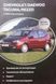 Книга CHEVROLET / DAEWOO TACUMA / REZZO Модели с 2000 года Руководство по ремонту и эксплуатации 117 фото 1