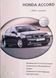Книга HONDA ACCORD Модели с 2003 г. выпуска Руководство по ремонту и эксплуатации 672272176 фото 1