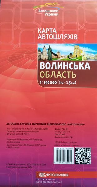 Карта автошляхів ВОЛИНСЬКА ОБЛАСТЬ 1 : 250 000 ( 1 см = 2,5 км ) 1030241757 фото