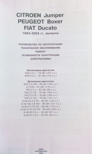 Книга CITROEN JUMPER &bull; PEUGEOT BOXER &bull; FIAT DUCATO Моделі 1994-2004 рр. Посібник з експлуатації та ремонту 1439090727 фото