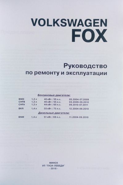 Книга VOLKSWAGEN FOX Моделі з 2005 року Посібник з ремонту й експлуатації 922011398 фото