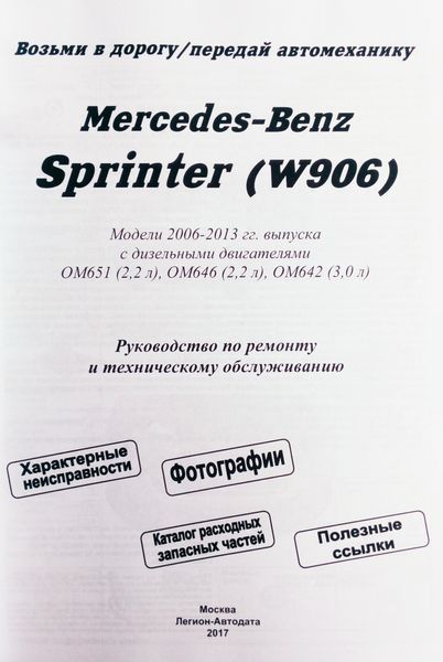 MERCEDES-BENZ SPRINTER (W906) Моделі 2006-2013 рр. випуску Посібник з ремонту й обслуговування 670205134 фото