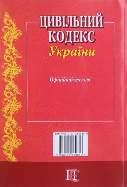 Книга ЦИВІЛЬНИЙ КОДЕКС УКРАЇНИ станом на 04. 09 2025 року 783109653 фото