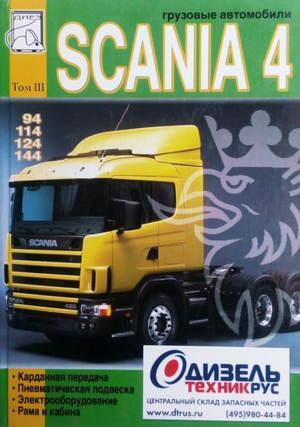 SCANIA 4 серії Посібник з ремонту й експлуатації 3 томи 677310404 фото