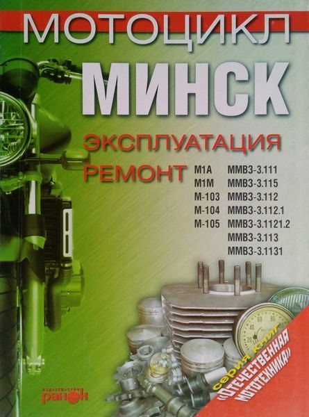 Книга МОТОЦИКЛ МІНСЬК Експлуатація &bull; Обслуговування &bull; Ремонт 626071833 фото
