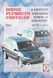 Книга DODGE CARAVAN &bull; PLYMOUTH VOYAGER &bull; CHRYSLER TOWN & COUNTRY Бензин 1996-2005 рр. Посібник з ремонту й експлуатації 694745015 фото 1