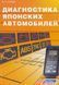 Книга. П. КУЧЕР ДИАГНОСТІКА ЯПОНСЬКИХ АВТОМОБІЛІВ 1159320400 фото 1