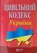 Книга ЦИВІЛЬНИЙ КОДЕКС УКРАЇНИ станом на 04. 09 2025 року 783109653 фото 1