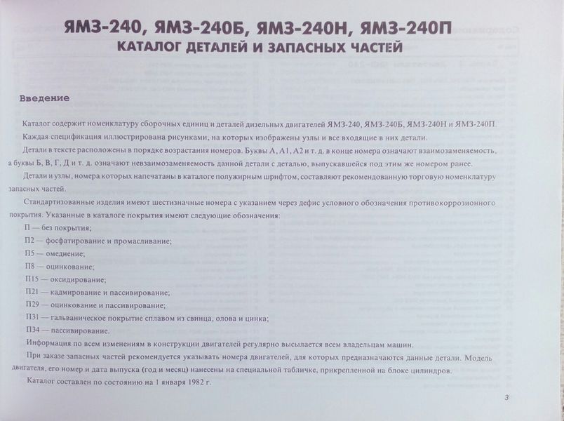 Книга ДИЗЕЛЬНІ ДВИГУНИ ЯМЗ-240, ЯМЗ-240Б, ЯМЗ-240Н, ЯМЗ-240П, ЯМЗ-8423 Каталог деталей і складальних одиниць 803593930 фото