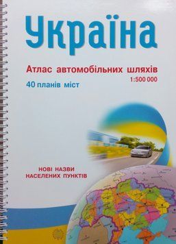 УКРАЇНА Атлас автомобільних шляхів 1 : 500 000 736977390 фото