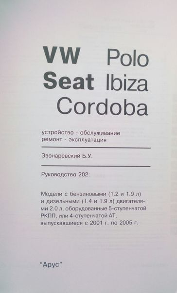 Книга VW POLO SEAT IBIZA / CORDOBA Моделі 2001-2005 рр. Пристрій &bull; Обслуговування &bull; Ремонт 783331185 фото
