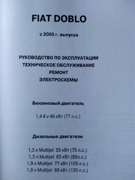 Книга FIAT DOBLO Моделі з 2005 р.в. Бензин/Дизель Посібник з ремонту й експлуатації 176 фото