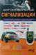 Книга АВТОМОСИЛЬНІ СИГНАЛІЗАЦІЇ 881652935 фото 1