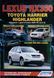 LEXUS RX350 TOYOTA HARRIER HIGHLANDER Модели с 2006 года Руководство по ремон "АВТОЛЮБИТЕЛЬ" 478 фото 1