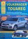 Книга VOLKSWAGEN TOUAREG Модели с 2010 года Руководство по эксплуатации, техническому обслуживанию и ремонту 1093011148 фото 1