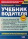 ФОМЕНКО А. Я. УЧЕБНИК ВОДИТЕЛЯ Современная система подготовки водителей "Литера" 2013 П 025 фото 1