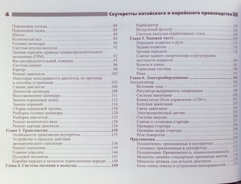 СКУТЕРЕТТИ/МЕПЕДИ КИТАЙСКОЮ, КОРЕЙСКОЮ І ТАЙВАНІСКОЮ ПРОДУКТІВ Експлуатація &bull; Обслуговування &bull; Ремонт 763777054 фото