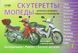 СКУТЕРЕТТИ/МЕПЕДИ КИТАЙСКОЮ, КОРЕЙСКОЮ І ТАЙВАНІСКОЮ ПРОДУКТІВ Експлуатація &bull; Обслуговування &bull; Ремонт 763777054 фото 1