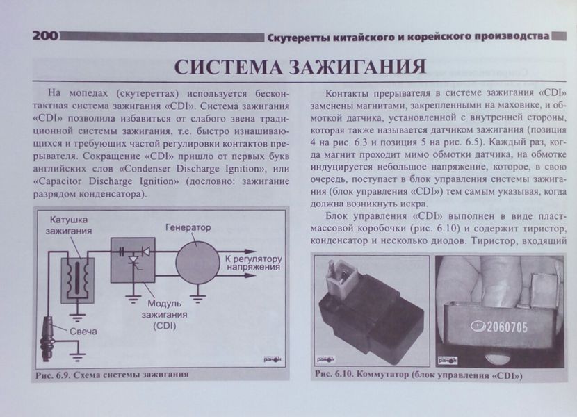СКУТЕРЕТТИ/МЕПЕДИ КИТАЙСКОЮ, КОРЕЙСКОЮ І ТАЙВАНІСКОЮ ПРОДУКТІВ Експлуатація &bull; Обслуговування &bull; Ремонт 763777054 фото