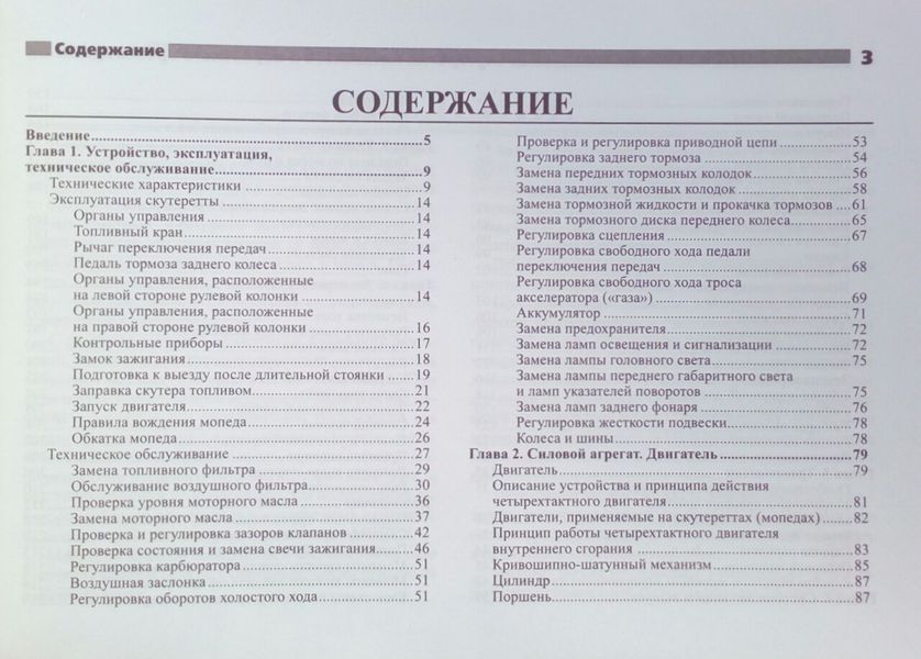 СКУТЕРЕТТИ/МЕПЕДИ КИТАЙСКОЮ, КОРЕЙСКОЮ І ТАЙВАНІСКОЮ ПРОДУКТІВ Експлуатація &bull; Обслуговування &bull; Ремонт 763777054 фото