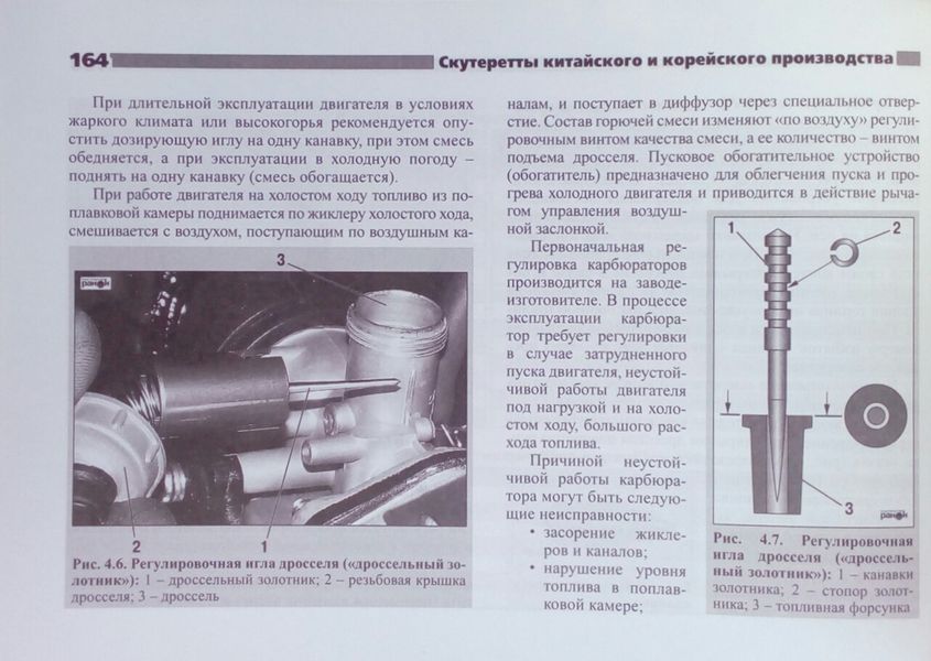 СКУТЕРЕТТИ/МЕПЕДИ КИТАЙСКОЮ, КОРЕЙСКОЮ І ТАЙВАНІСКОЮ ПРОДУКТІВ Експлуатація &bull; Обслуговування &bull; Ремонт 763777054 фото