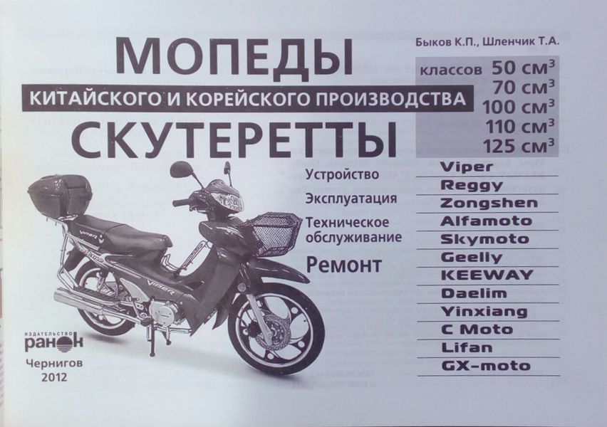 СКУТЕРЕТТИ/МЕПЕДИ КИТАЙСКОЮ, КОРЕЙСКОЮ І ТАЙВАНІСКОЮ ПРОДУКТІВ Експлуатація &bull; Обслуговування &bull; Ремонт 763777054 фото