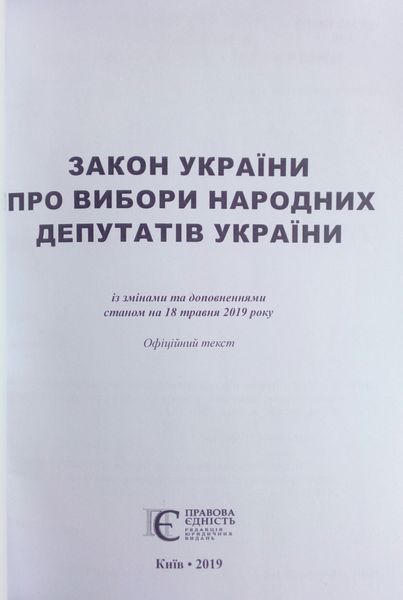 ЗАКОН ПРО ВИБОРИ НАРОДНИХ ДЕПУТАТІВ УКРАЇНИ станом на 18 травня 2019 року 973087413 фото