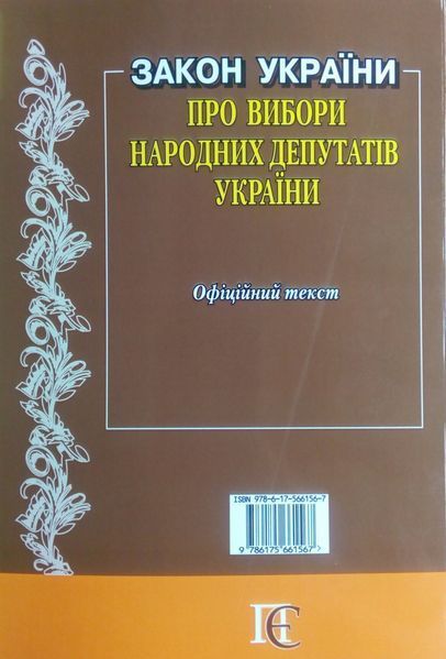 ЗАКОН ПРО ВИБОРИ НАРОДНИХ ДЕПУТАТІВ УКРАЇНИ станом на 18 травня 2019 року 973087413 фото
