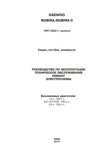 Книга DAEWOO NUBIRA / NUBIRA II Модели 1997-2003 гг. Руководство по эксплуатации, техобслуживанию и ремонту 1168093693 фото