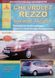 Книга CHEVROLET REZZO DAEWOO TACUMA Моделі с 2000 р. Посібник з ремонту й експлуатації 116 фото 1