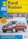 Книга FORD FUSION Модели с 2002 года Пошаговый ремонт в фотографиях 737203451 фото 1