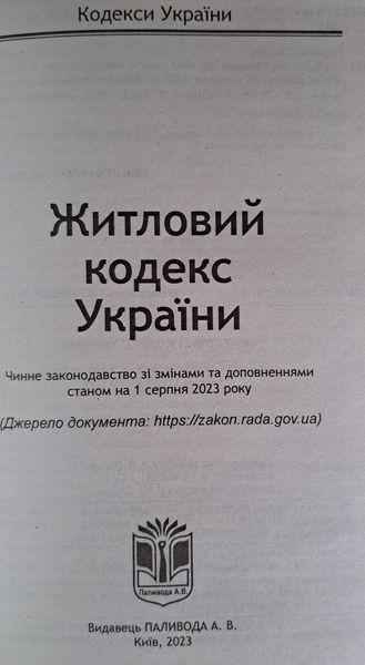 Книга Житловий кодекс Української РСРстаном на 01 вересня 2026 року КП 05 фото