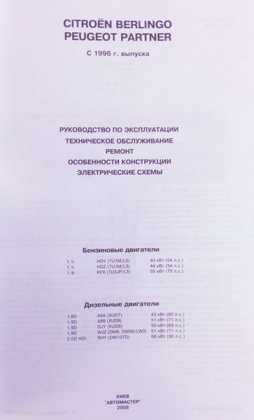 Книга CITROEN BERLINGO PEUGEOT PARTNER Модели с 1996 г. бензин &bull; дизель Руководство по ремонту 677631027 фото
