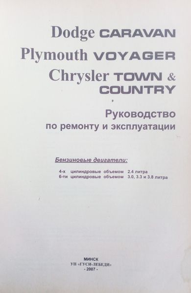 DODGE CARAVAN PLYMOUTH VOYAGER CHRYSLER TOWN & COUNTRY Бензин Посібник з ремонту й експлуатації 695009975 фото