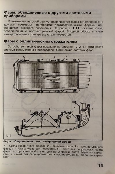 СИСТЕМА ОСВІТЛЕННЯ ЛЕГКОВЫХ АВТОМОБИЛЕЙ Річард Демівіч 1180454727 фото