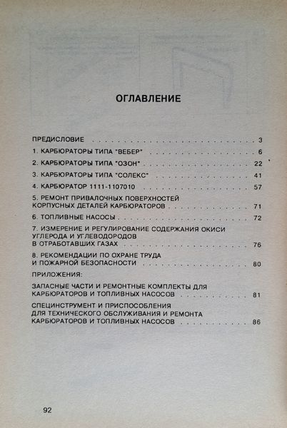Книга КАРБЮРАТОРИ ТА ПАЛІВНІ НАСОСИ ВАЗ Керівництво по ремонту та обслуговування 1873972243 фото