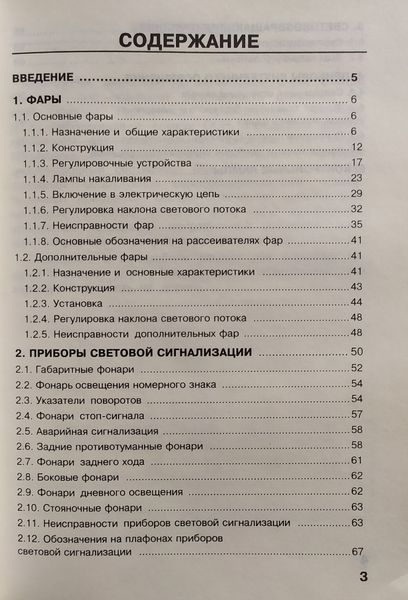 СИСТЕМА ОСВІТЛЕННЯ ЛЕГКОВЫХ АВТОМОБИЛЕЙ Річард Демівіч 1180454727 фото