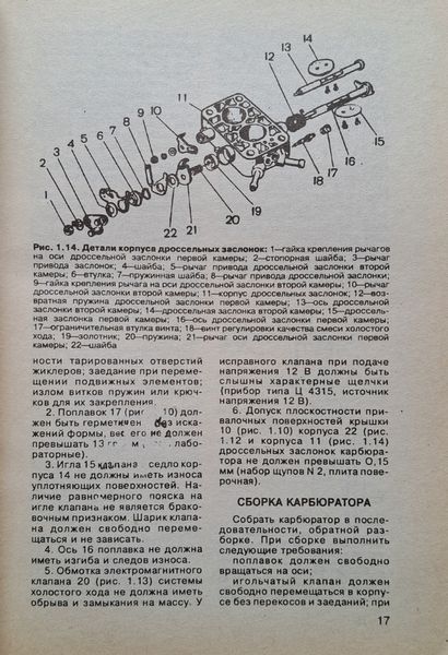 Книга КАРБЮРАТОРИ ТА ПАЛІВНІ НАСОСИ ВАЗ Керівництво по ремонту та обслуговування 1873972243 фото