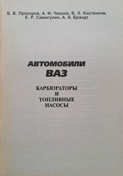 Книга КАРБЮРАТОРИ ТА ПАЛІВНІ НАСОСИ ВАЗ Керівництво по ремонту та обслуговування 1873972243 фото