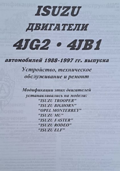 IКнига ДВИГУНИ ІSUZU 4JG2 &bull; 4JB1 Пристрій &bull; Обслуговування &bull; Ремонт 2030885992 фото