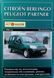 Книга CITROEN BERLINGO PEUGEOT PARTNER Модели с 1996 г. бензин &bull; дизель Руководство по ремонту 677631027 фото 1