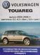 Книга VOLKSWAGEN TOUAREG Модели 2003-2006 гг. Руководство по эксплуатации, обслуживанию и ремонту 1093304232 фото 1