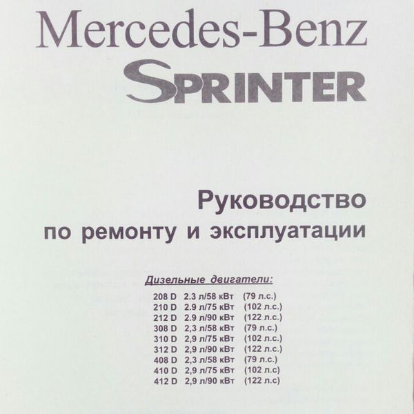 Книга MERCEDES-BENZ SPRINTER Моделі 1995-2002 рр. випуску Посібник з ремонту й експлуатації 671125940 фото